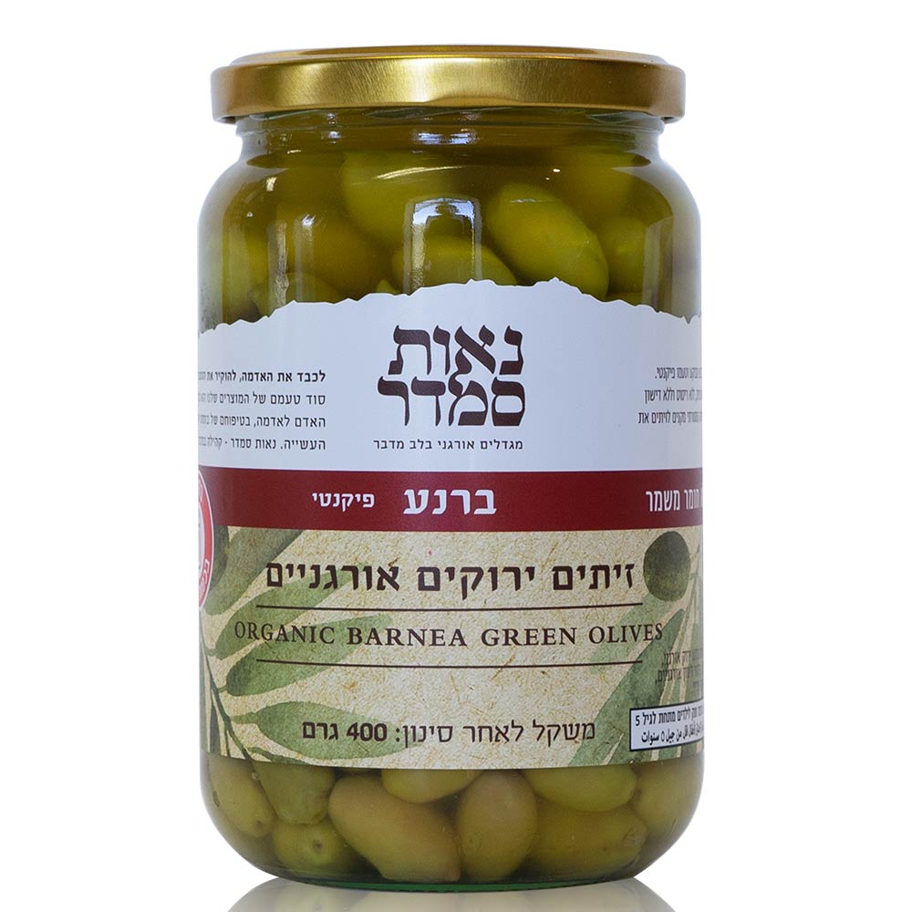 זית ברנע אורגני 400 גרם - נאות סמדר 