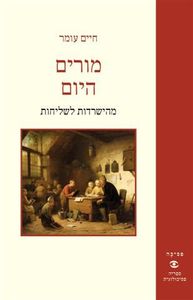 מורים היום (יד 2 כחדש) - חיים עומר מודן
