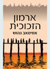 ארמון הזכוכית (יד 2 כחדש) - אמיטאב גהוש