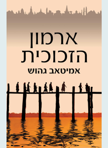 ארמון הזכוכית (יד 2 כחדש) - אמיטאב גהוש כנרת
