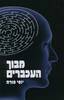 מבוך העכברים (יד 2 כחדש) - יוסי פורת