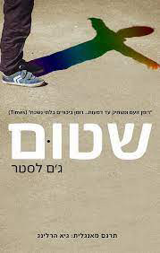 שטום (יד 2) - ג'ם לסטר ידיעות אחרונות