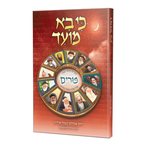 כי בא מועד - פורים