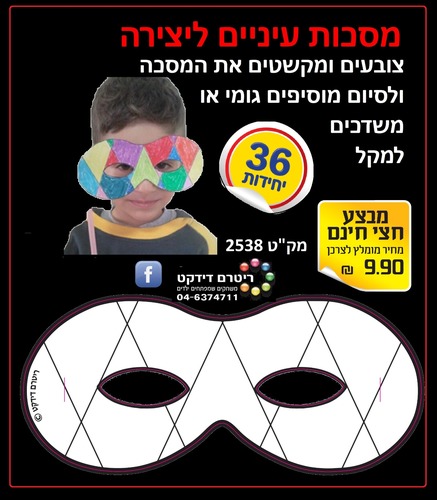 36 מסיכות עיניים ליצירה/ריטרם