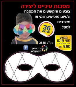 36 מסיכות עיניים ליצירה/ריטרם