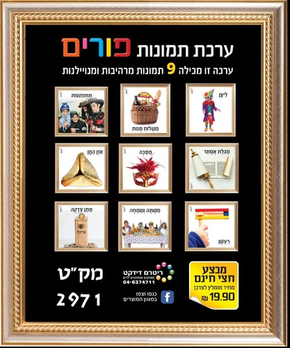 ערכת 9 תמונות פורים /ריטרם