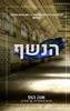 הנשף (יד 2 כחדש) - אנה הופ