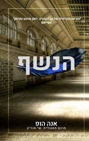 הנשף (יד 2 כחדש) - אנה הופ ידיעות אחרונות