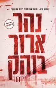 נהר ארוך בוהק (יד2 כחדש) - ליז מור מודן