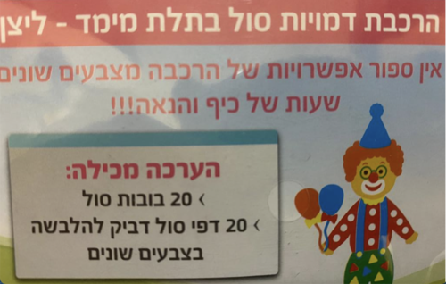 הרכבת ליצנים