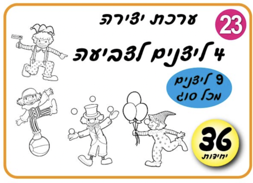 ליצנים לצביעה
