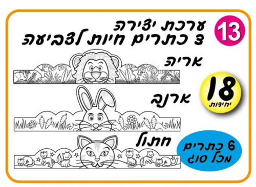 כתרים דמויות חיות