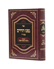 נפש החיים ביאור בלבבי משכן אבנה