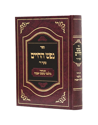 נפש החיים ביאור בלבבי משכן אבנה
