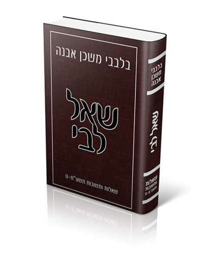 שאל לבי בלבבי משכן אבנה