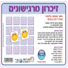 משחק זיכרון מרגישונים ממפל/ריטרם