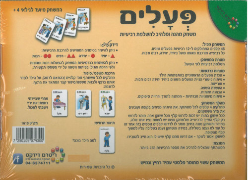 משחק פעלים מפלסטיק/ריטרם