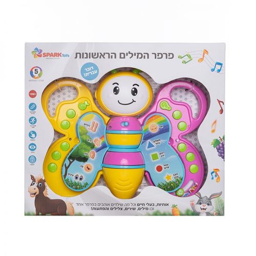 פרפר המילים הראשונות דובר עברית