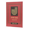 משנה סדורה גדול כריכה רכה