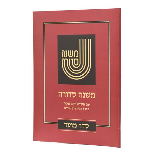משנה סדורה גדול כריכה רכה