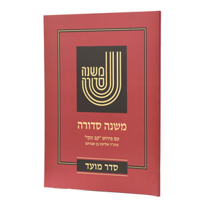 משנה סדורה גדול כריכה רכה