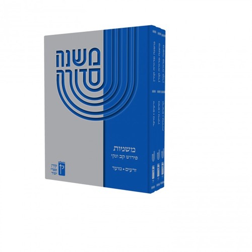 משנה סדורה כיס ג"כ רכה