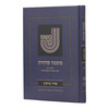 משנה סדורה גדול כריכה קשה
