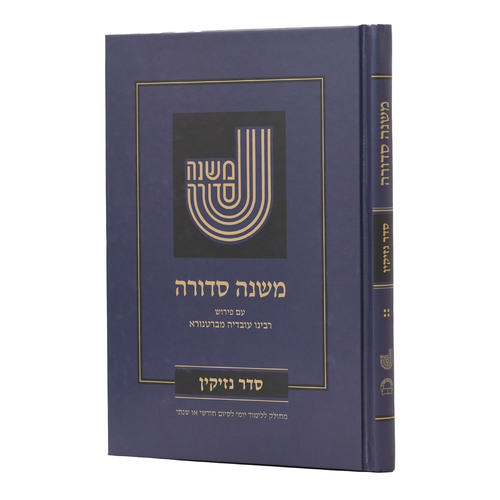 משנה סדורה גדול כריכה קשה