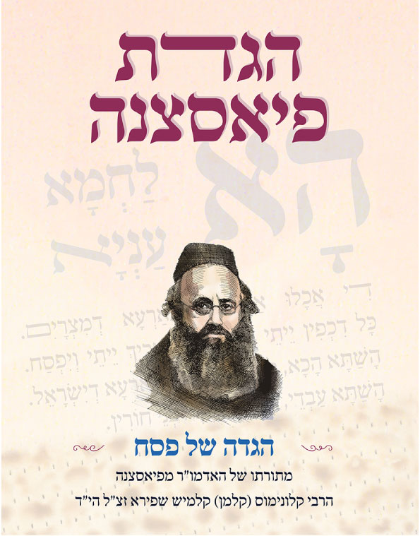 הגדת האדמו"ר מפיאסצנה
