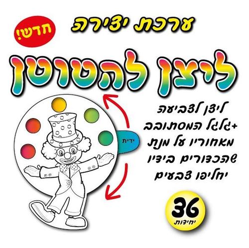 36 יצירת ליצן להטוטן עם גלגל מסתובב/אפונה