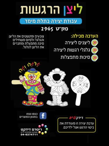 36 יצירת ליצן הרגשות/ריטרם