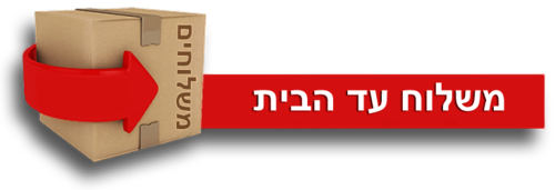 משלוח עד הבית