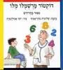 דוקטור מרשמלו מלו (יד2) - שלומית כהן - אסיף