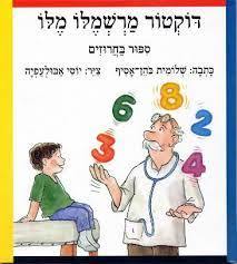 דוקטור מרשמלו מלו (יד2) - שלומית כהן - אסיף ידיעות אחרונות