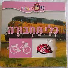 כלי תחבורה קרטון (יד2) - מי מתגלה שונות 