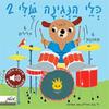 כלי הנגינה שלי 2 קרטון (יד2) 