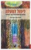 ליפול למעלה - שנער פנקס-סמט