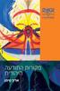 מקורות התודעה היהודית - אריך נוימן
