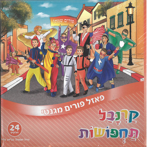 פאזל פורים מגנטי/ קרנבל תחפושות