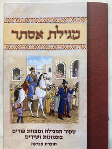 מגילת אסתר מהודרת-36 יח׳