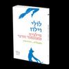 לולי וילוז (יד 2) - סילביה טאונסנד וורנר