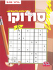 חוברת סודוקו קל/ דגם 233
