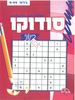 חוברת סודוקו בינוני/ דגם 234