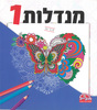 חוברת צביעה מנדלות 1/ דגם 325