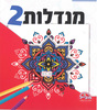 חוברת צביעה מנדלות 2/ דגם 326