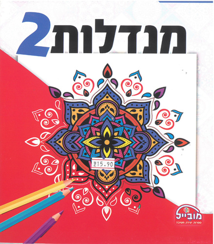 חוברת צביעה מנדלות 2/ דגם 326