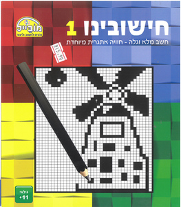 חוברת עבודה חישובינו/ דגם 301