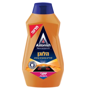 אסטוניש קרם ניקוי לכיריים
