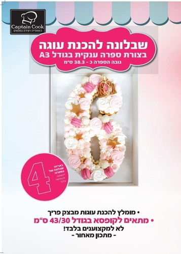שבלונה מפלסטיק לעוגה בגודל A3 ספרה 4