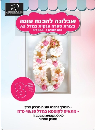 שבלונה מפלסטיק לעוגה בגודל A3 ספרה 8